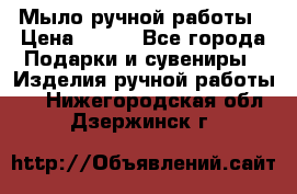 Мыло ручной работы › Цена ­ 200 - Все города Подарки и сувениры » Изделия ручной работы   . Нижегородская обл.,Дзержинск г.